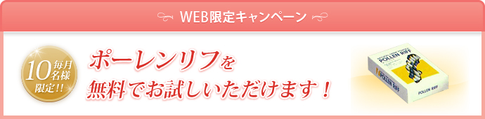 ポーレンリフを無料でお試しいただけます！