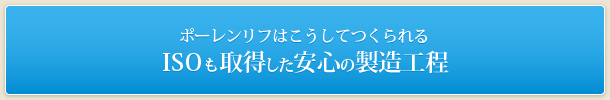 ポーレンリフはこうしてつくられるISOも取得した安心の製造工程