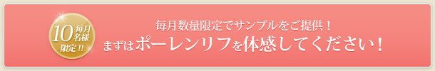 毎月数量限定でサンプルをご提供！まずはポーレンリフを体感してください！