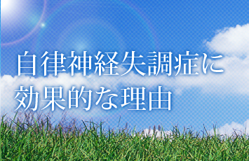 自律神経失調症に効果的な理由