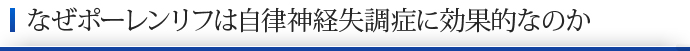 なぜポーレンリフは自律神経失調症に効果的なのか