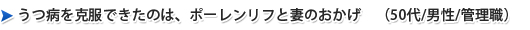 うつ病を克服できたのは、ポーレンリフと妻のおかげ　（50代/男性/管理職）